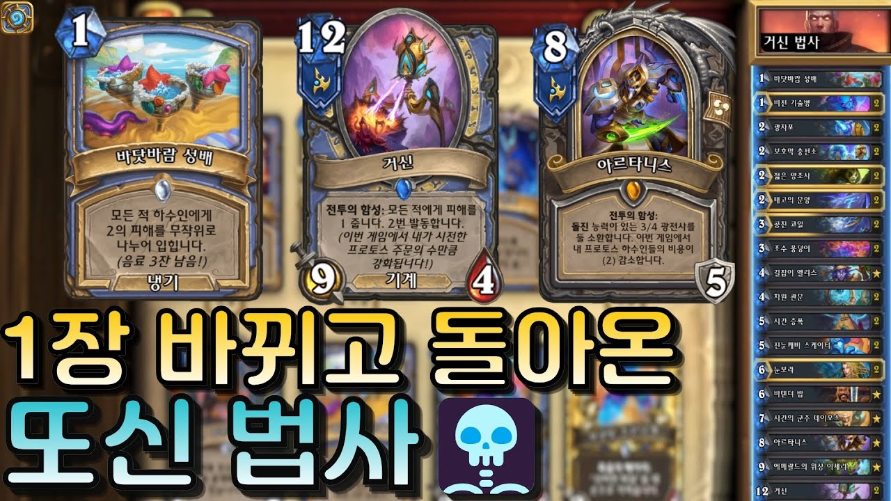 미니팩이 나와도 죽지 않고 돌아온 또신법사🩻｜유워리의 하스스톤🪨