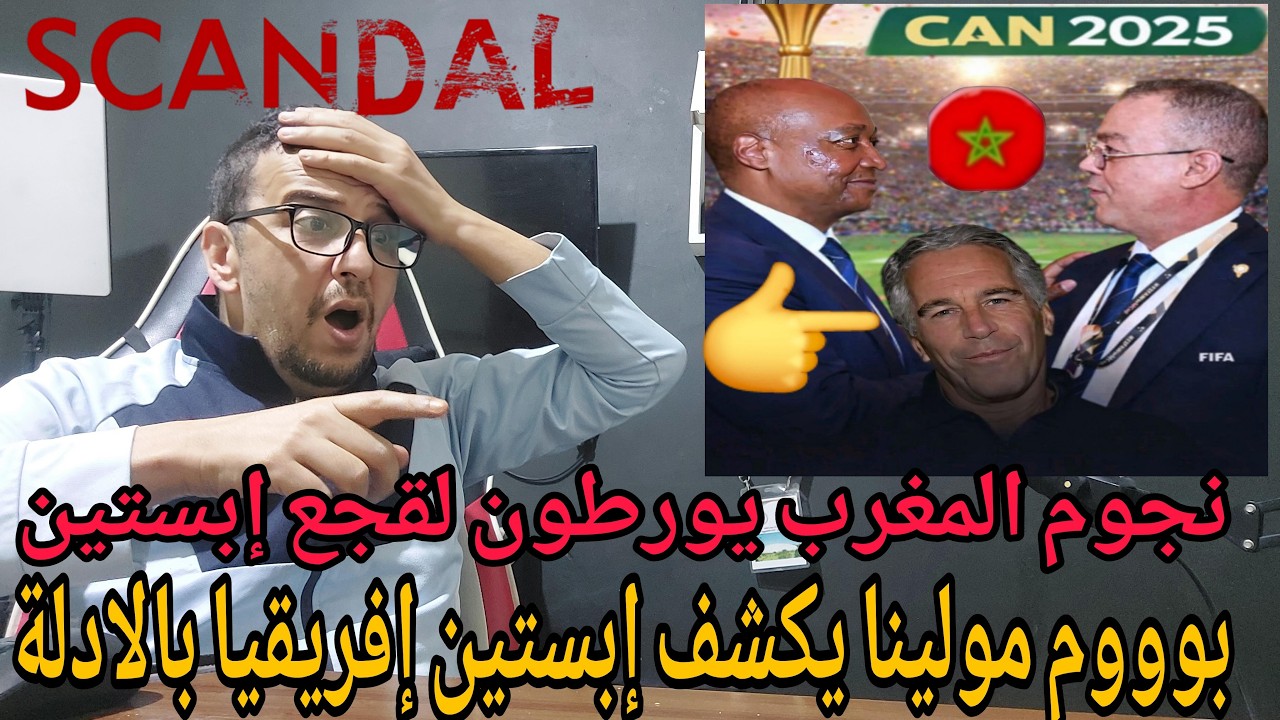 🚨لقجع  إبستين في ورطة  فيديوهات مسربة / نجوم المغرب يفضحون لقجع ومولينا يفجر خبر مدوي 