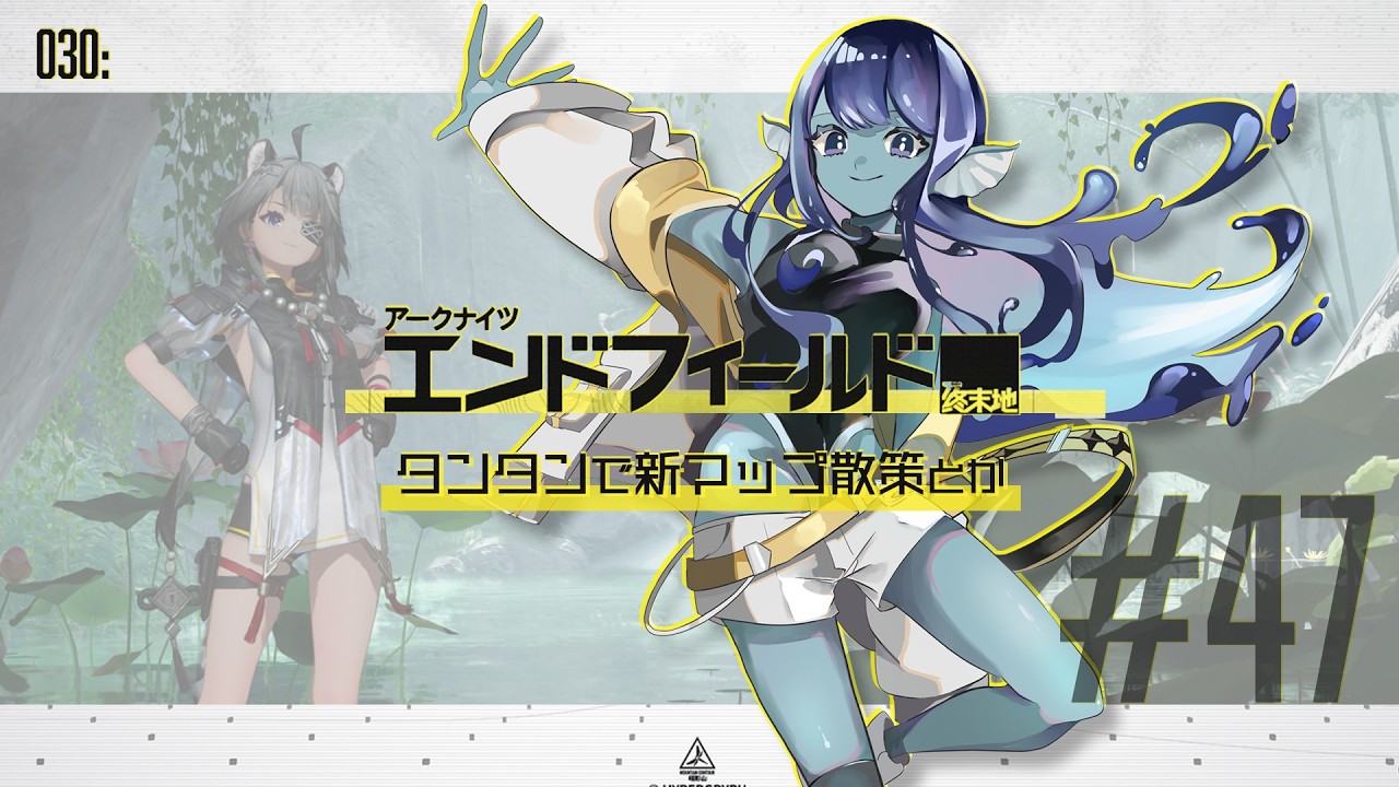 【#エンドフィールド 】030: #47 タンタンで新マップ探索とか🌊【#Vtuber 】※ネタバレ注意