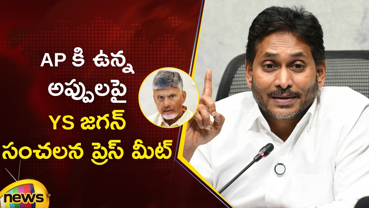 YS Jagan Press Meet About AP Debts | Chandrababu Naidu | Pawan Kalyan | YSRCP | Mango News
