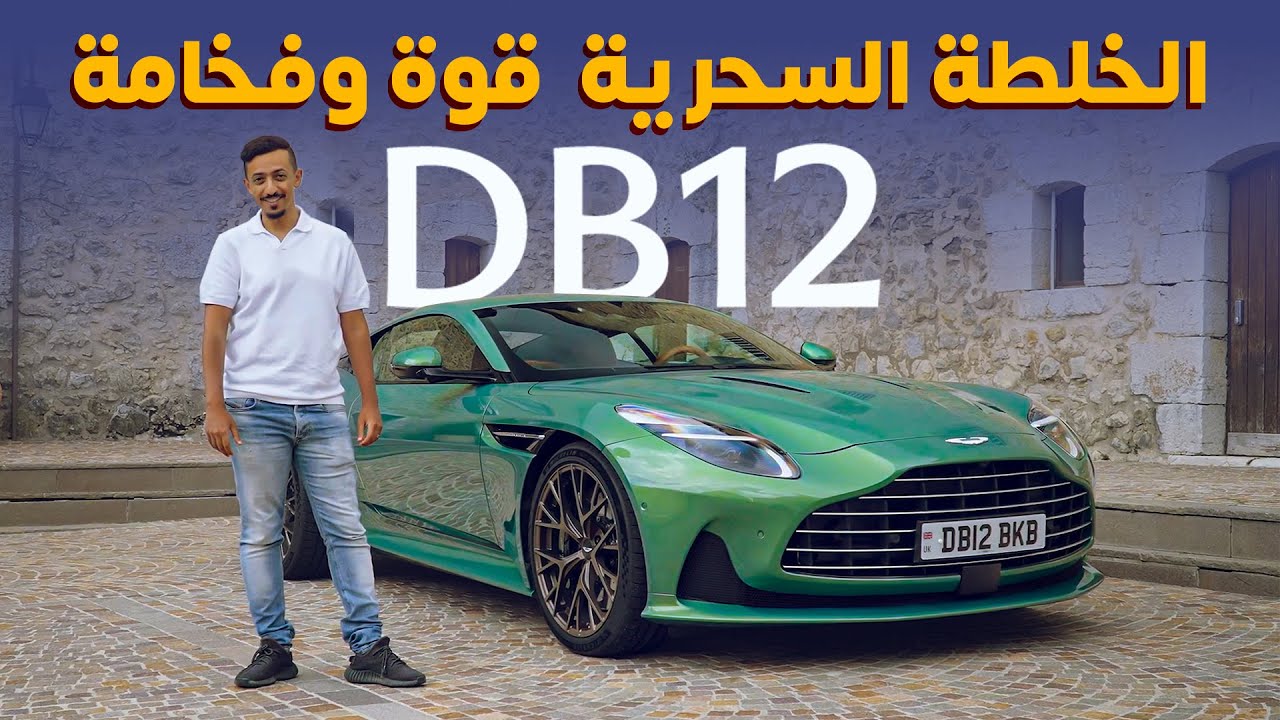 Aston Martin DB12 2024 استون مارتن دي بي 12