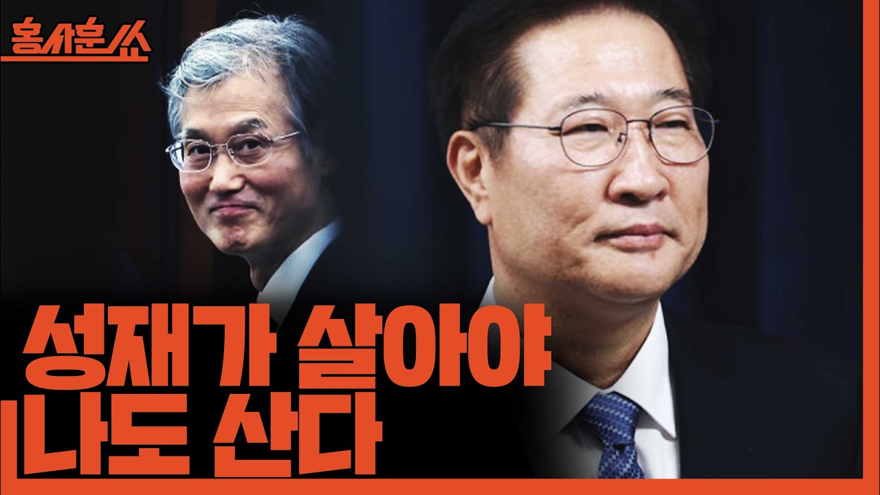 [홍사훈쑈] 성재가 살아야 나도 산다ㅣ김용남X신인규ㅣ2025년 11월 14일 금요일