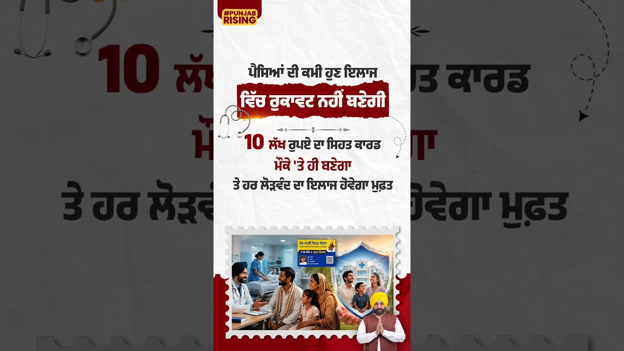 Lack of money will no longer be an obstacle to medical treatment... #bhagwantmann #punjabgovernment