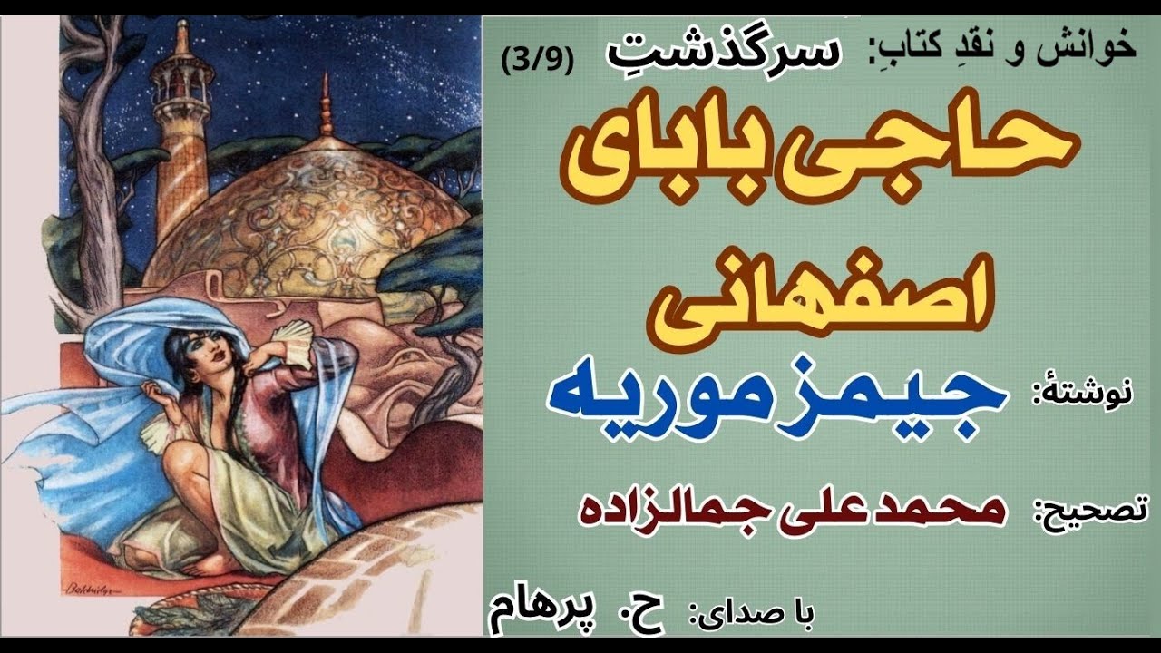 حاجی بابا در فکر رشد و ارتقا  -حاجی بابای اصفهانی  نوشتۀ جیمز موریه  تصحیح محمد علی جمالزاده  Part 3