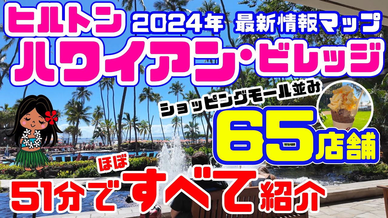 【ハワイ最新情報】○○がヤバすぎる🌴 2024年ヒルトンハワイアンビレッジ🌈レインボーバザールから5つのタワー・すべてのお店・リゾート施設・プール・レストランを地図付きで紹介 ハワイ旅行・買い物