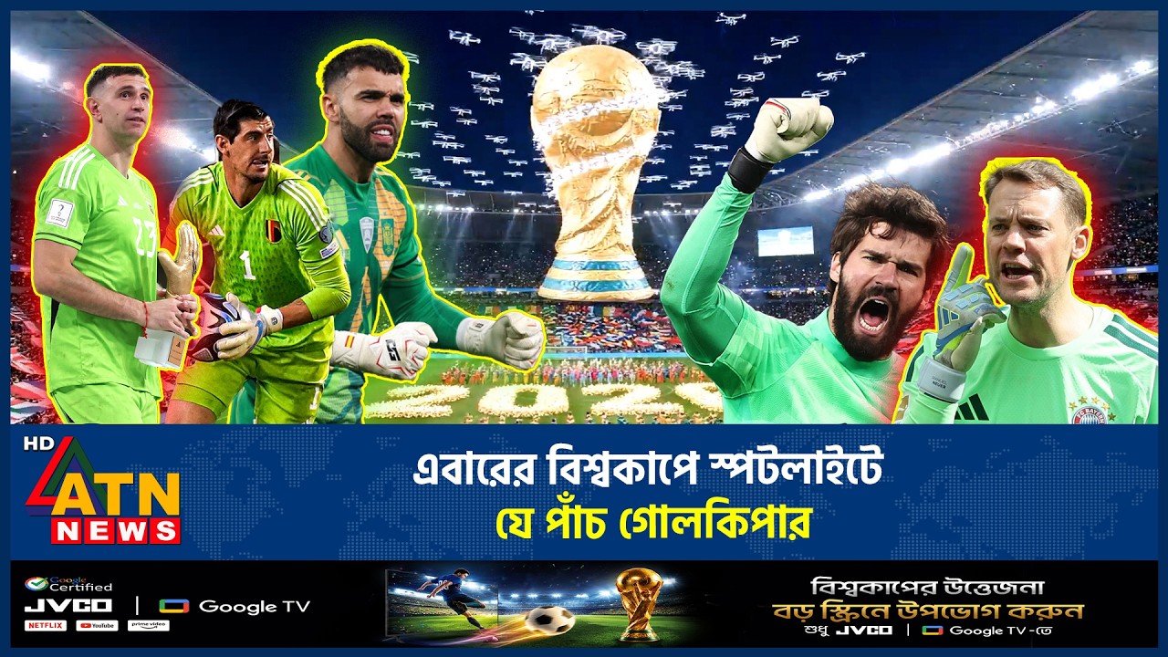 এবারের বিশ্বকাপে স্পটলাইটে যে পাঁচ গোলকিপার | World Cup | Goal Keepers | ATN News