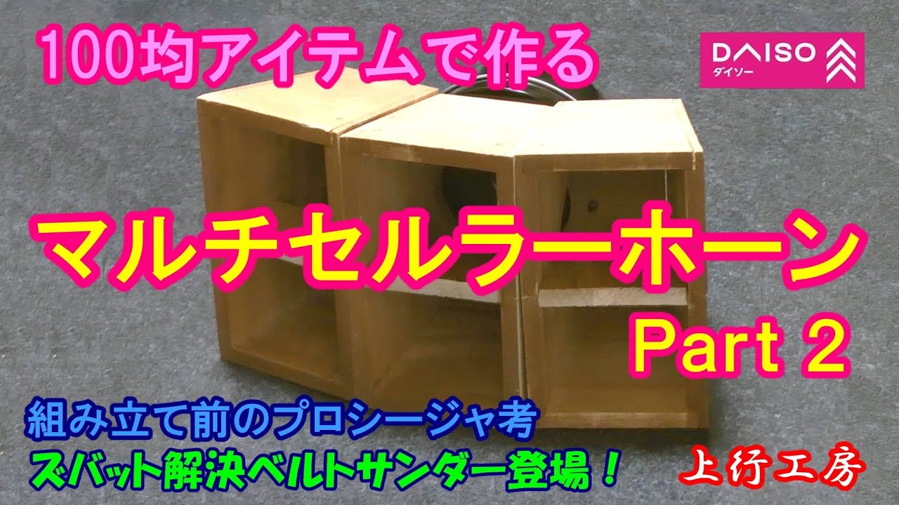 100均アイテムで作る マルチセルラーホーン Part2　オラパチクルットーン♨ 純正追加オプション　バッフル兼リアパネルとなるホーンの裏板が製作の肝　ベルトサンダー大活躍！ - 上行工房
