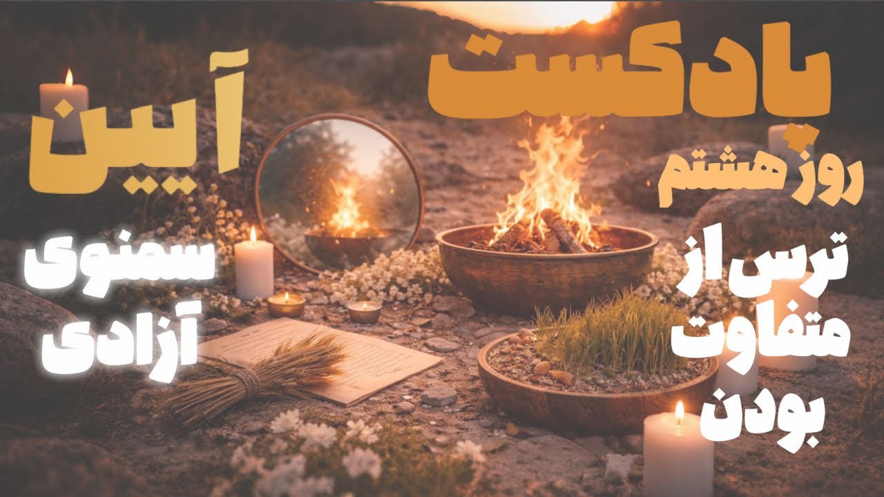 سمنوی آزادی | روز هشتم - آزادی درونی - زیستن حقیقت - ترس از متفاوت‌بودن