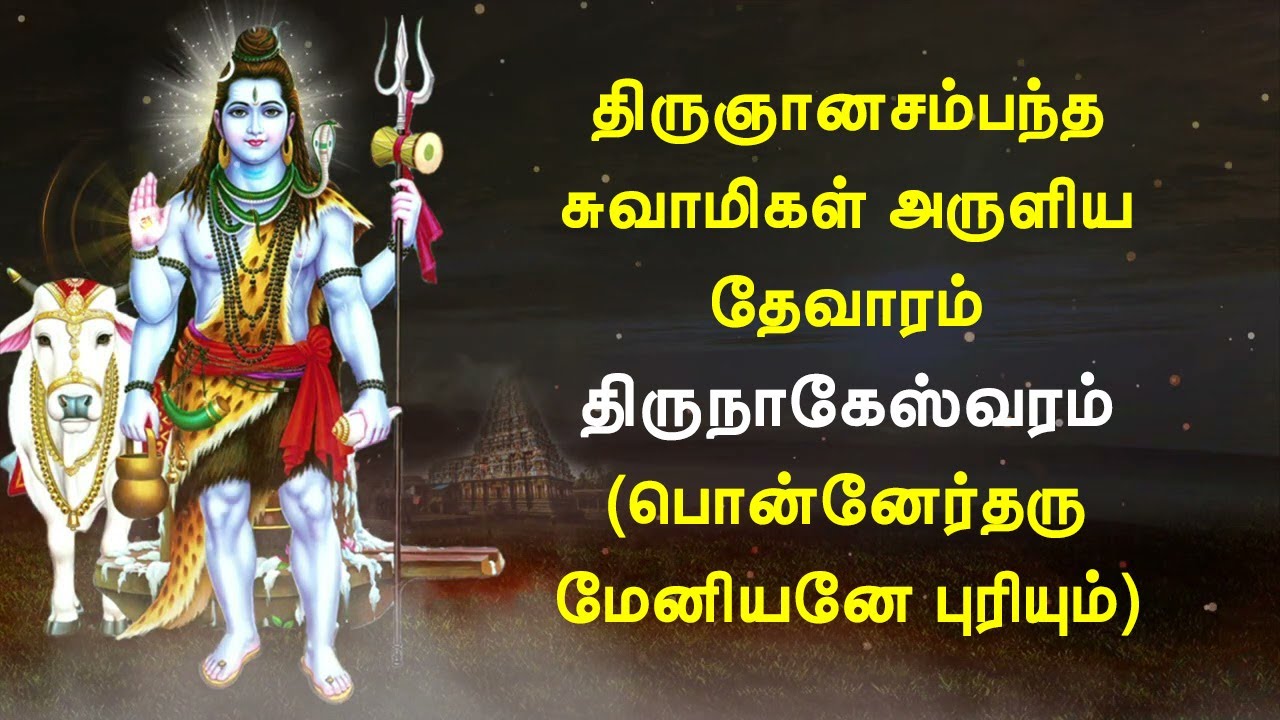 திருநாகேச்சுரம்(திருநாகேஸ்வரம்) / பொன்னேர்தரு மேனியனே / திருஞானசம்பந்தர் தேவாரம்