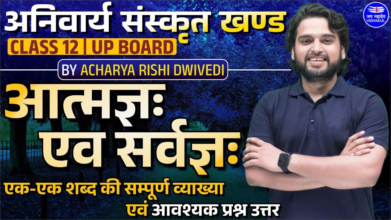 आत्मज्ञ एव सर्वज्ञ: | Atmagya ev sarvagya | Class 12 | अनिवार्य संस्कृत  | Rishi sir | Up Board