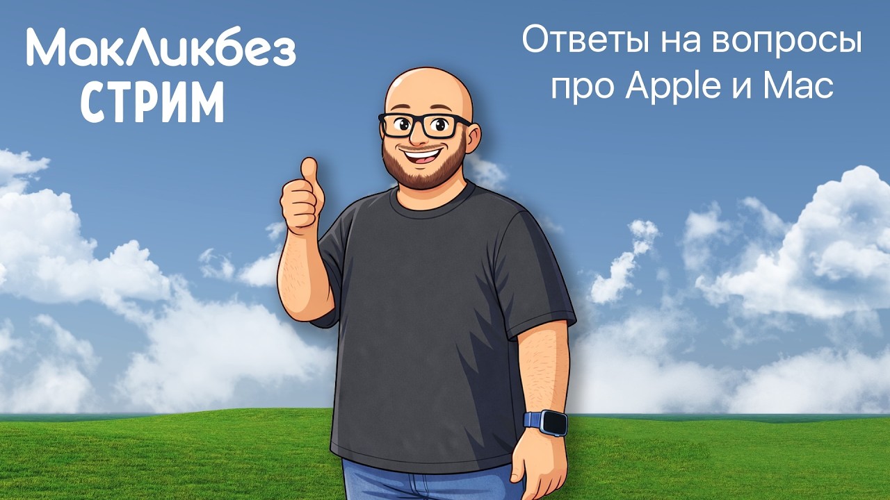 Ответы на вопросы в прямом эфире - 06.03.2026 (МакЛикбез стрим)