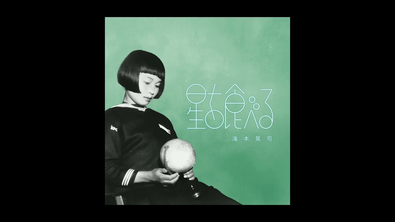 滝本晃司「星を食べる」