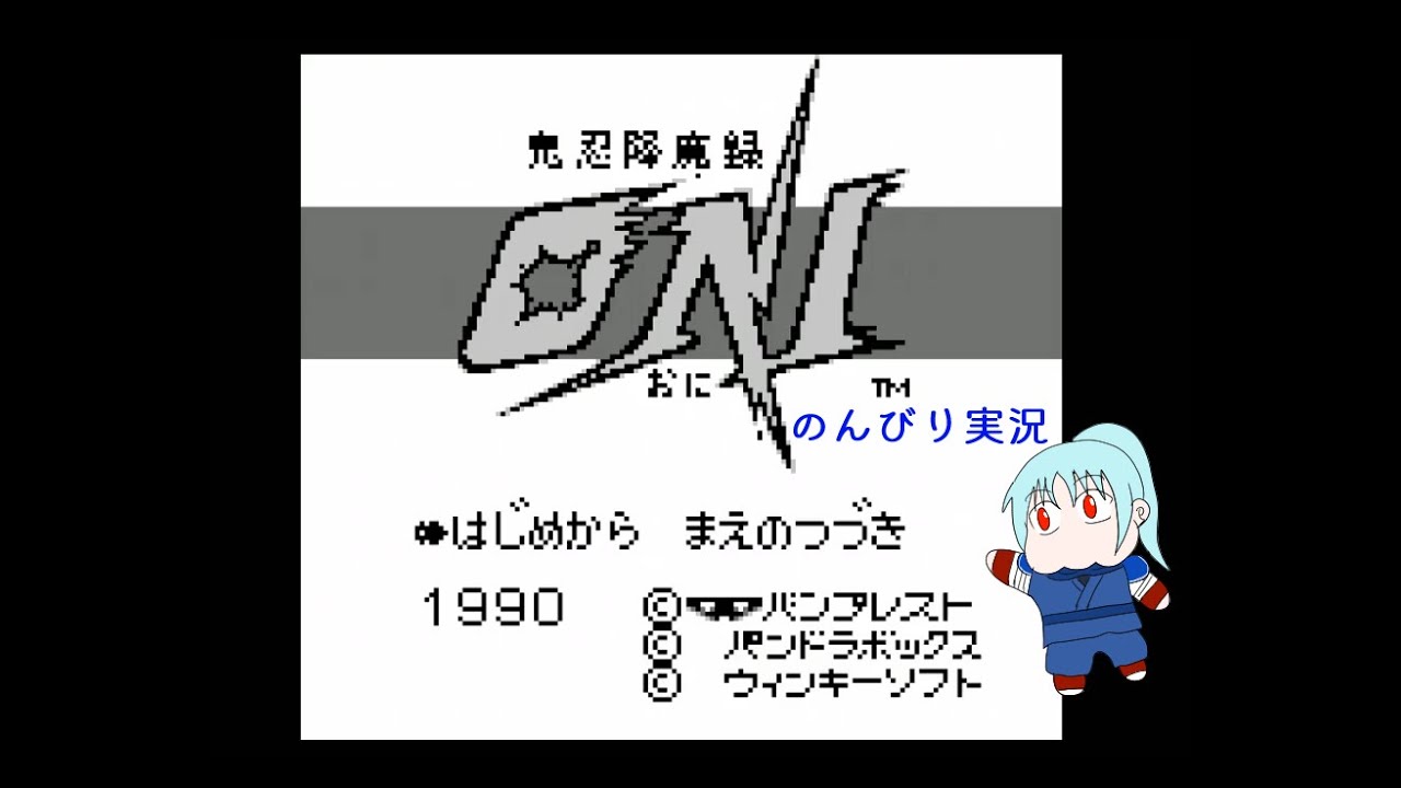 鬼忍降魔録　ＯＮＩ　のんびり実況　その３