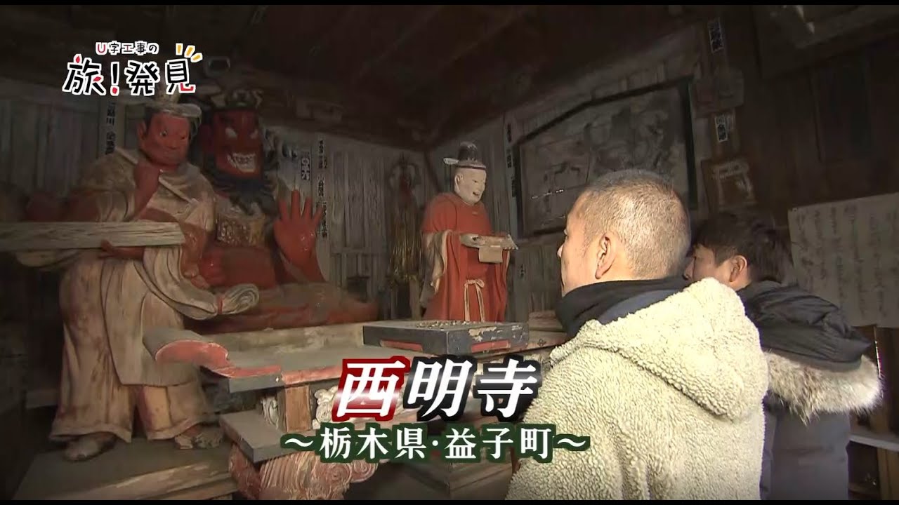 U字工事の旅！発見