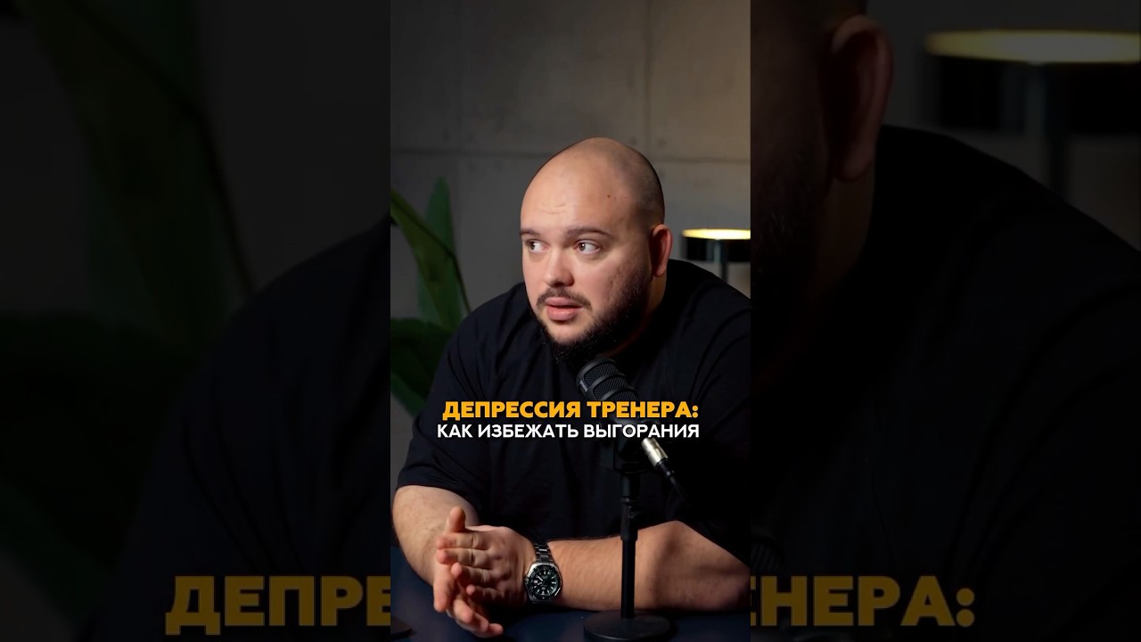 Как фитнес тренеру избежать выгорания? #shorts #фитнес #бизнес #маркетинг #тренер #спорт #фитнесклуб