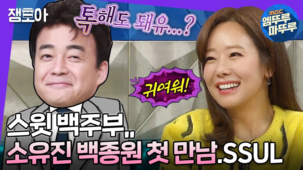 [라디오스타] 첫 만남에 깻잎+소주🍹 황금 레시피로 소유진의 마음을 훔쳐 간 백주부💛 | #백종원 #소유진 #엠뚜루마뚜루 MBC181128방송