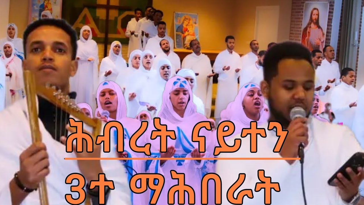 ድሕሪ'ቲ ጉባኤ ብሕብረት ዝተዘመሩ እኩባት መዛሙር