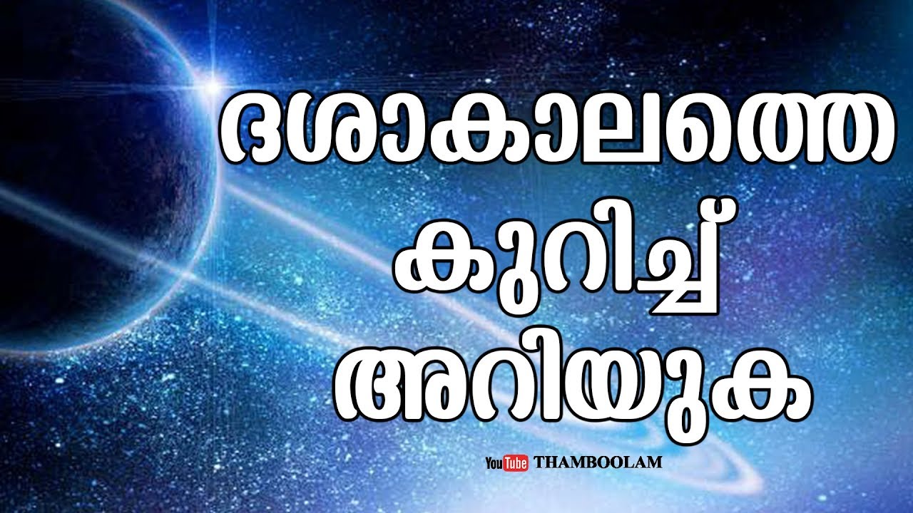 ദശാകാലത്തെ കുറിച്ച് അറിയുക | dasha kalam