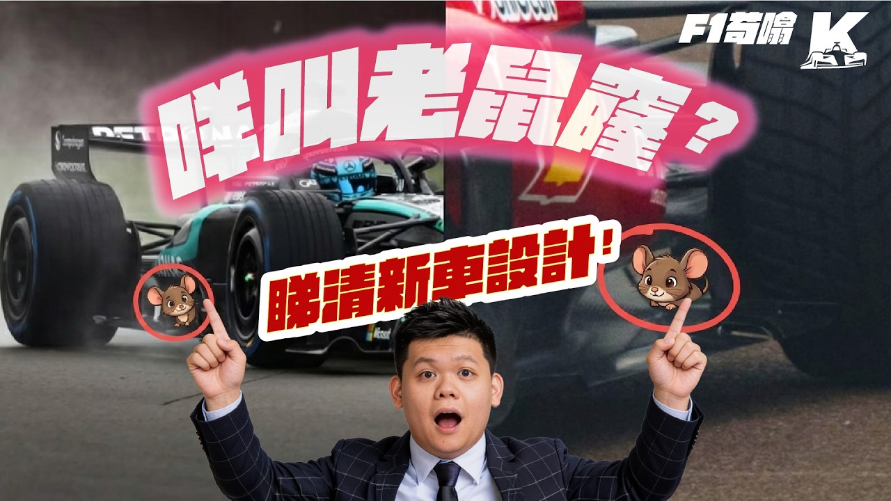 【F1苟噏】咪畀圈速呃到！2026 季前測試：教你睇穿車隊真實實力！