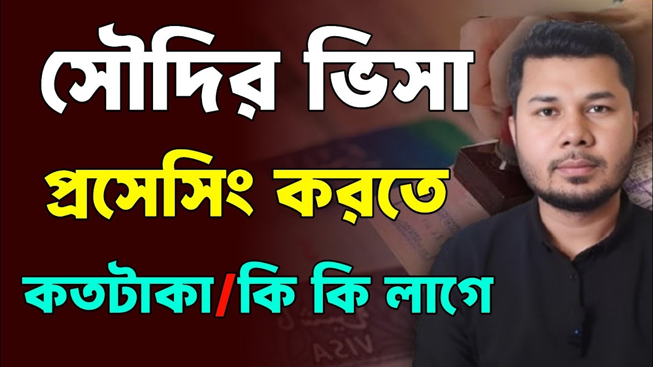 সৌদি আরবের ভিসা প্রসেসিং করতে কত টাকা লাগে কতদিন সময় লাগে।সৌদি ভিসার খবর।Saudi work visa update