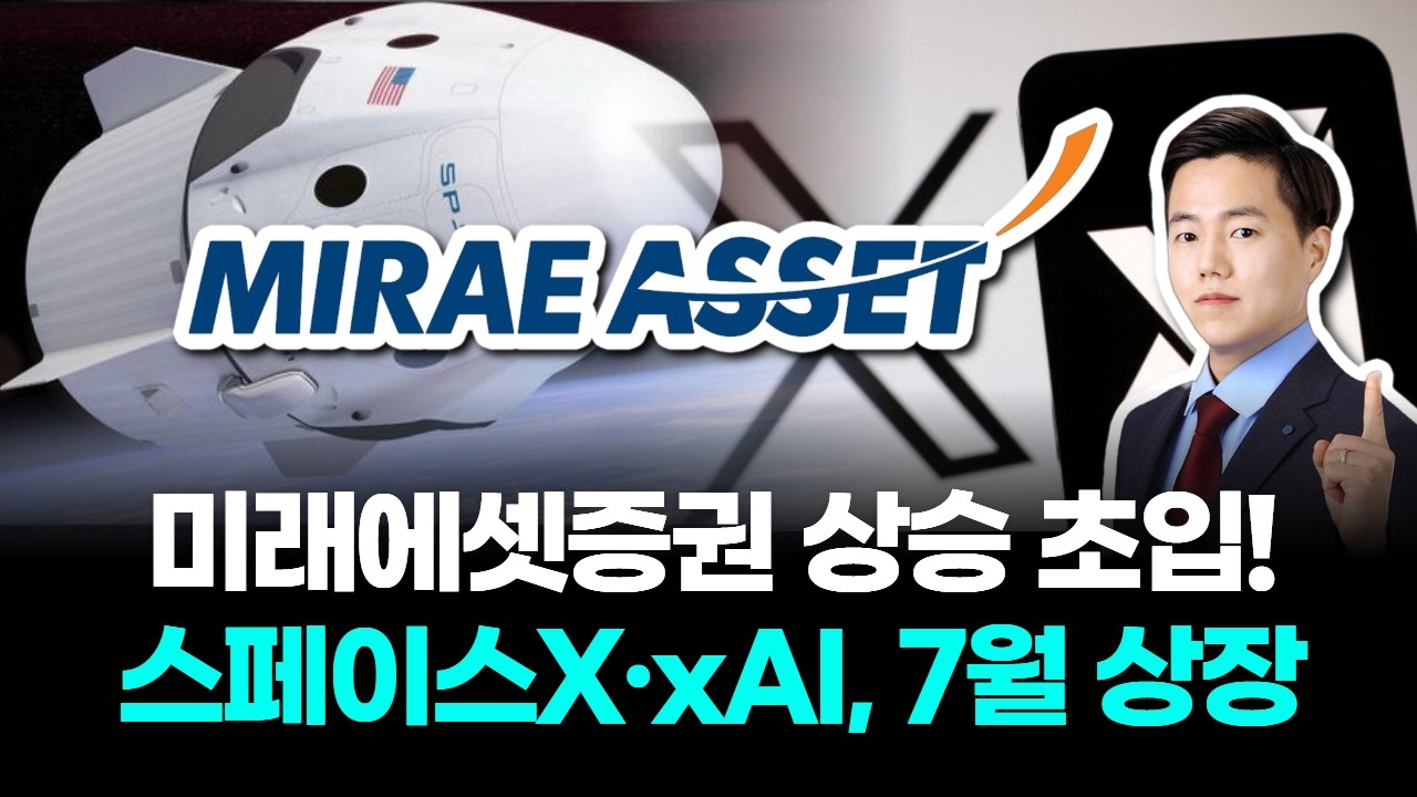 미래에셋증권 상승 초입! 스페이스X·xAI, 7월 상장