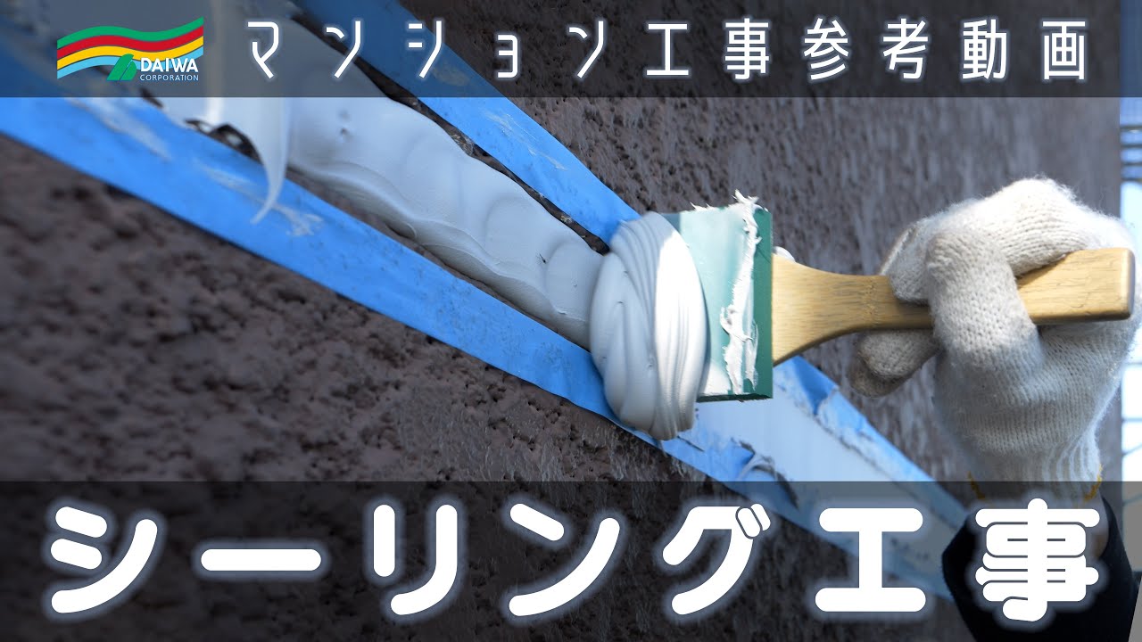 【建物を守る職人技】マンションの窓まわりを守るシーリング工事｜雨漏り・劣化防止の要！ -株式会社 大和 大規模修繕工事専門-