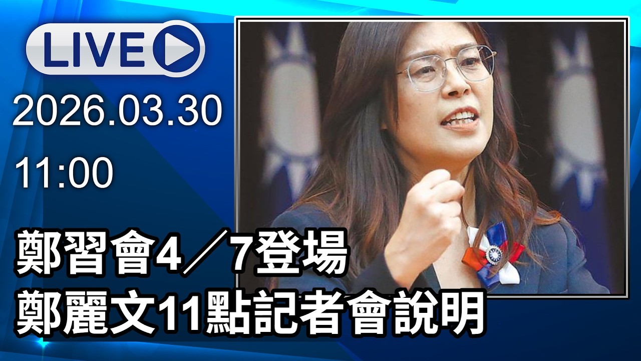 🔴【LIVE直播】4／7受邀訪陸　鄭麗文：為兩岸和平穩定跨出成功第一步│中視新聞 20260330