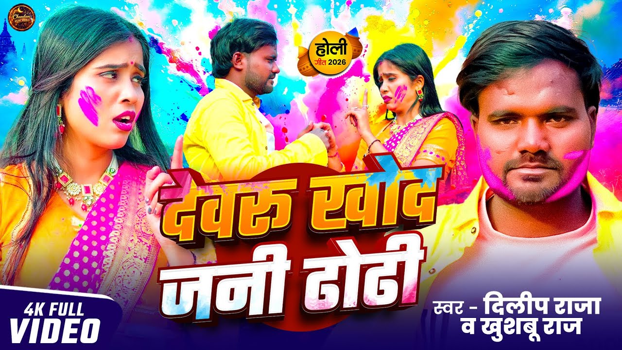 #Video | देवरू खोद जनी  ढोढ़ी | Dilip Raja / Khushbu Raj New Song / Devaru Khoda Jani Dhodhi 