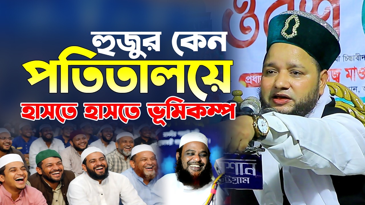 হুজুর যখন পতি/তা/লয়ে। হাসতে হাসতে ভূমিকম্প শুরু। জাহাঙ্গীর হুজুরের হাসির ওয়াজ। jahangir hujur waz
