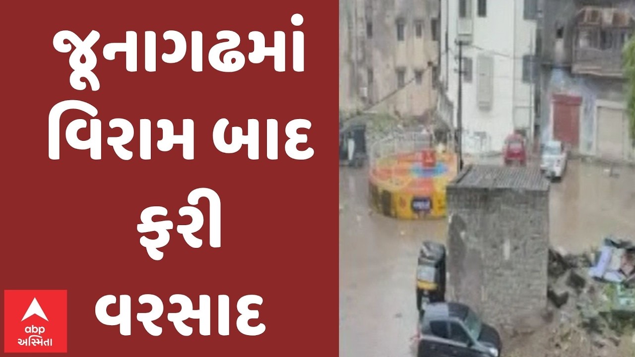 Rains in Junagadh | એક દિવસના વિરામ બાદ  ફરી શરૂ થયો વરસાદ