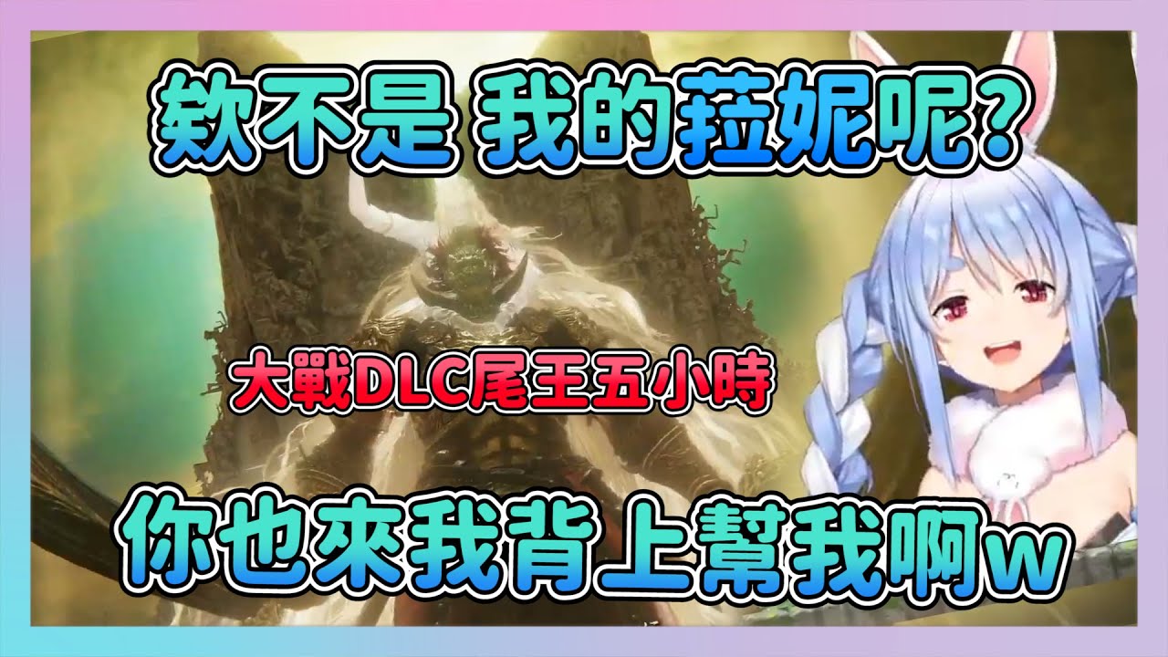 菈妮的王ぺこら大戰5小時DLC尾王拉塔恩 挑戰交界地最強存在 欸菈妮 你不應該也該黏在我背上幫忙嗎w【艾爾登法環/兎田ぺこら】