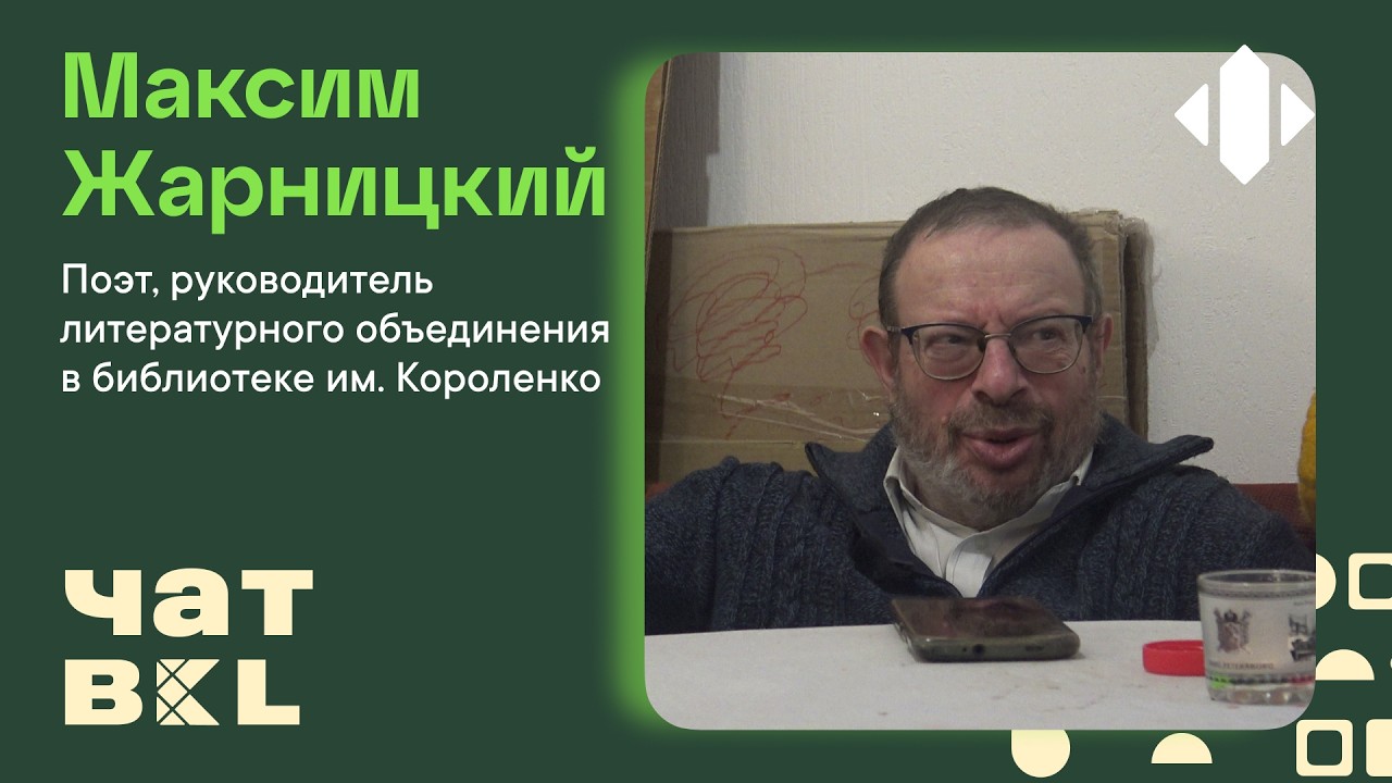 Интервью с поэтом Максимом Жарницким | Чат BKL