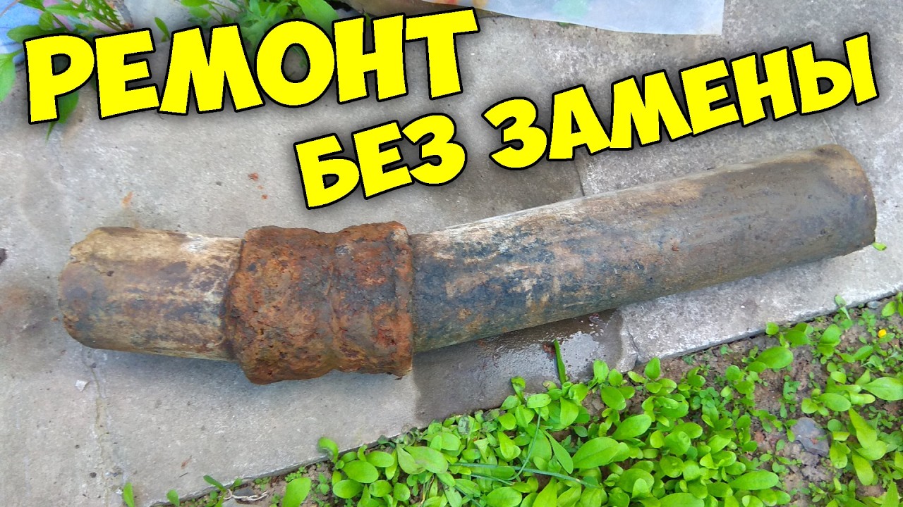 Бесплатный ремонт канализационной трубы в доме БЕЗ ЗАМЕНЫ трубы, лайфхак переселенца