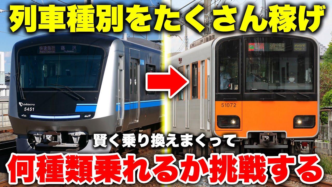【検証】東京の列車種別に何種類乗れるのか限界に挑戦してみた！ とにかく電車に乗りまくる旅【特急/快急/急行/区急/準急etc】