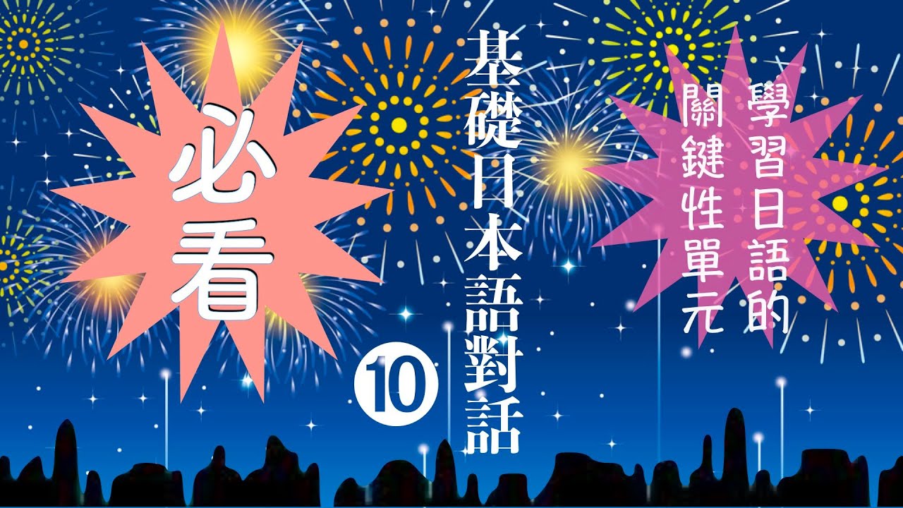 楊老師基礎日本語　「基礎日本語對話10」「〜と思います・言います・聞きます」「〜について・〜にとって・〜に対して」「まさか〜と思いませんでした」