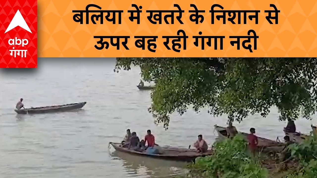 Ballia News: बलिया में लोगों को डरा रही है गंगा नदी, जलस्तर बढ़ने से बढ़ी लोगों की टेंशन! |ABP Ganga