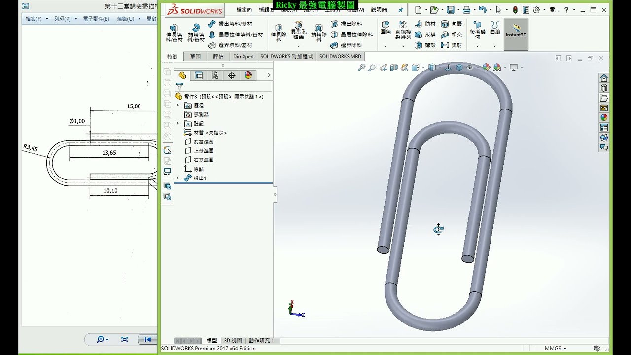 SolidWorks教學(不限版本均適用) 12-1 掃出功能介紹