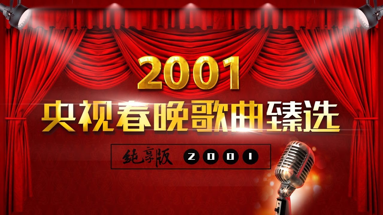 央视春晚歌曲臻选纯享版&middot;2001 | CCTV春晚