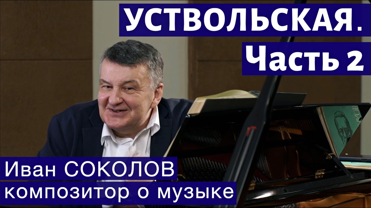 Лекция 256. Галина Уствольская. Часть 2. | Композитор Иван Соколов о музыке.