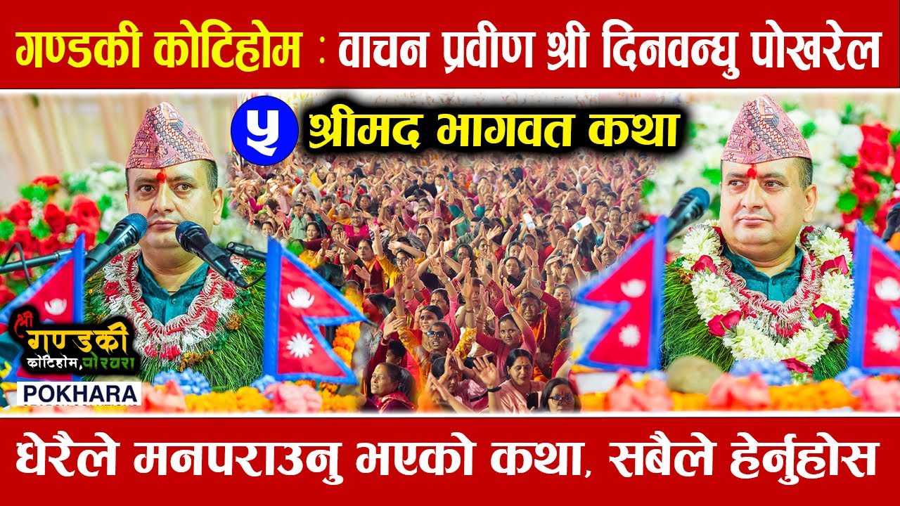 श्रीमद भागवत कथा दिनबन्धु पोखरेल | Bhagwat katha | Dinbandhu Pokhrel Bhagwat Katha | Gandaki Kotihom