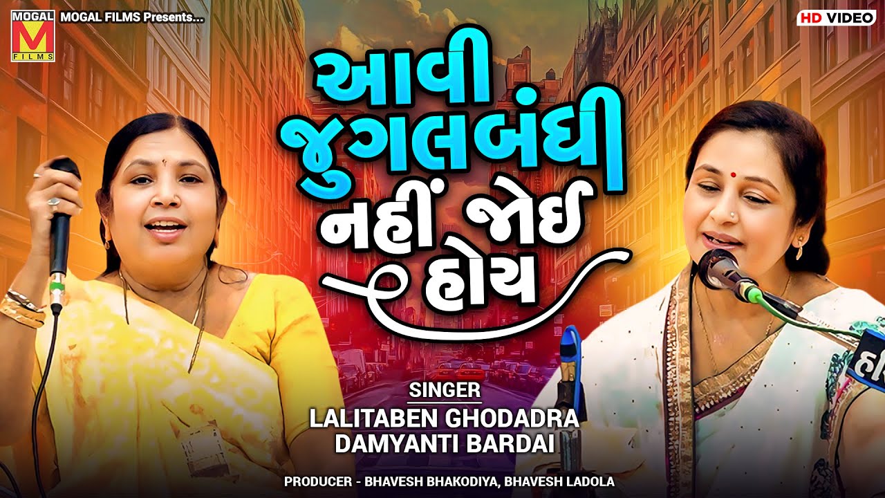 આવી જુગલબંધી નહીં જોઈ હોય | Lalitaben Ghodadra | Damyanti Bardai | Santvani | Morbi