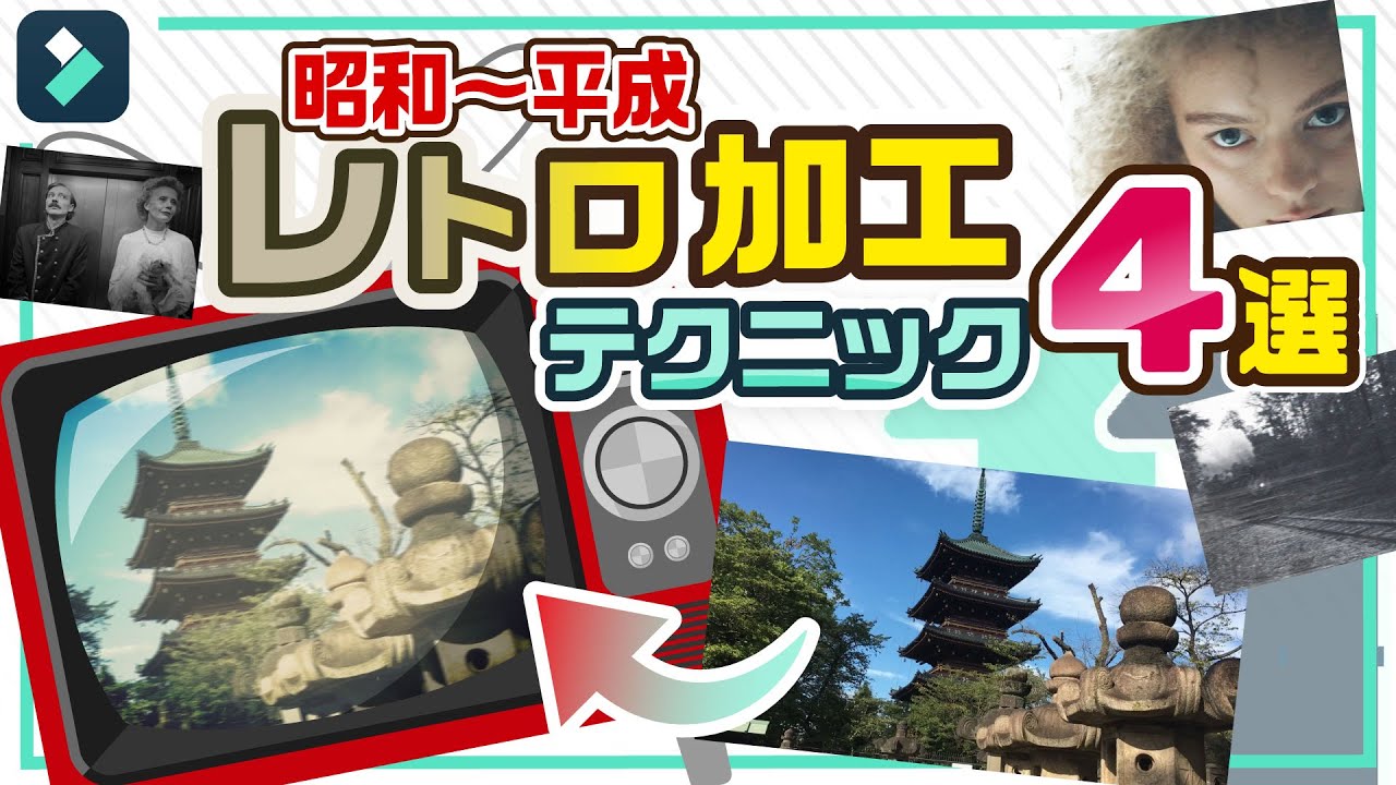 レトロ風動画加工テクニック4選・時代別！【VHS/フィルム/白黒テレビ/クラシック映画】｜Wondershare Filmora