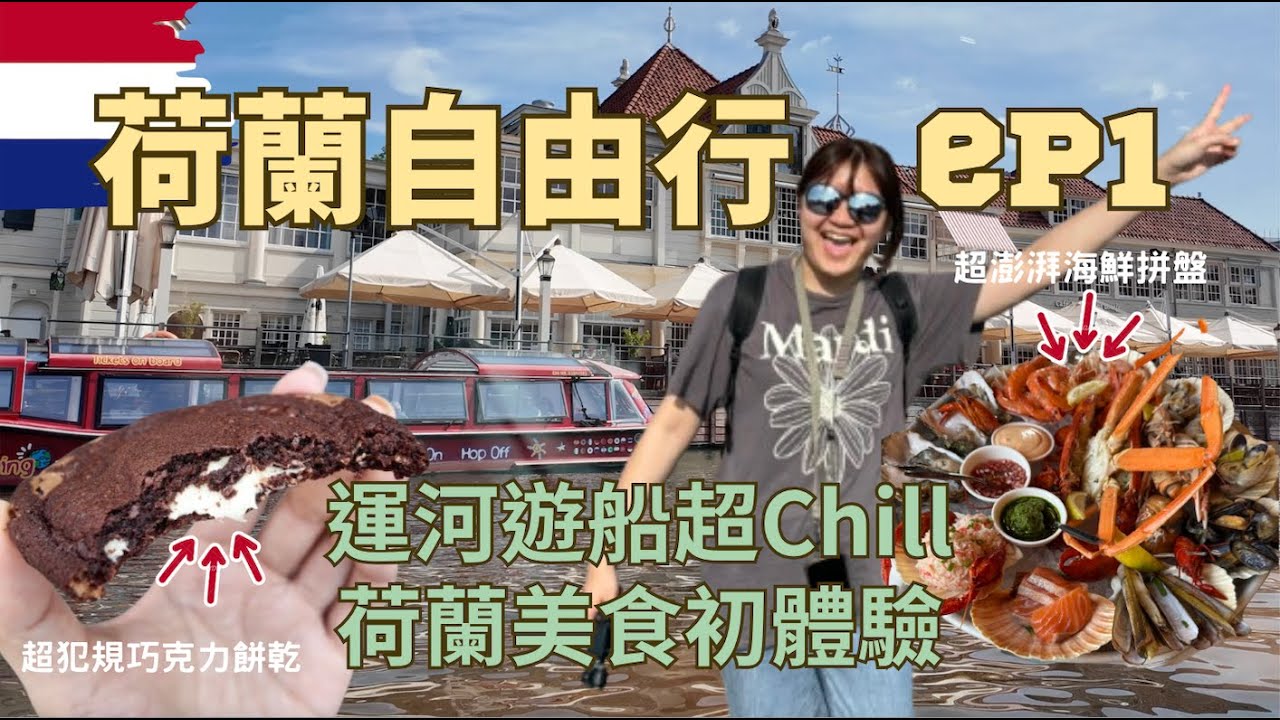 荷蘭自由行 ep.1｜第一個來的歐洲國家！運河美景好chiil，邊吃邊逛阿姆斯特丹