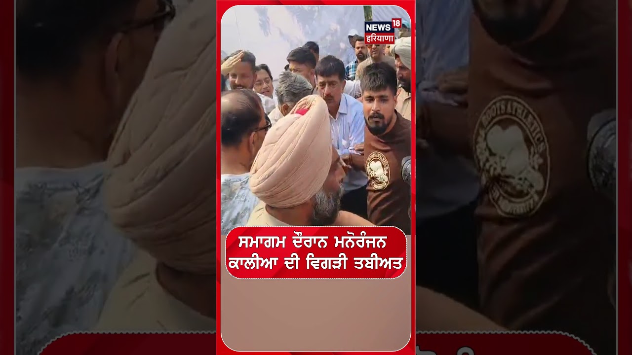 ਸਮਾਗਮ ਦੌਰਾਨ ਮਨੋਰੰਜਨ ਕਾਲੀਆ ਦੀ ਵਿਗੜੀ ਤਬੀਅਤ #shorts |N18S