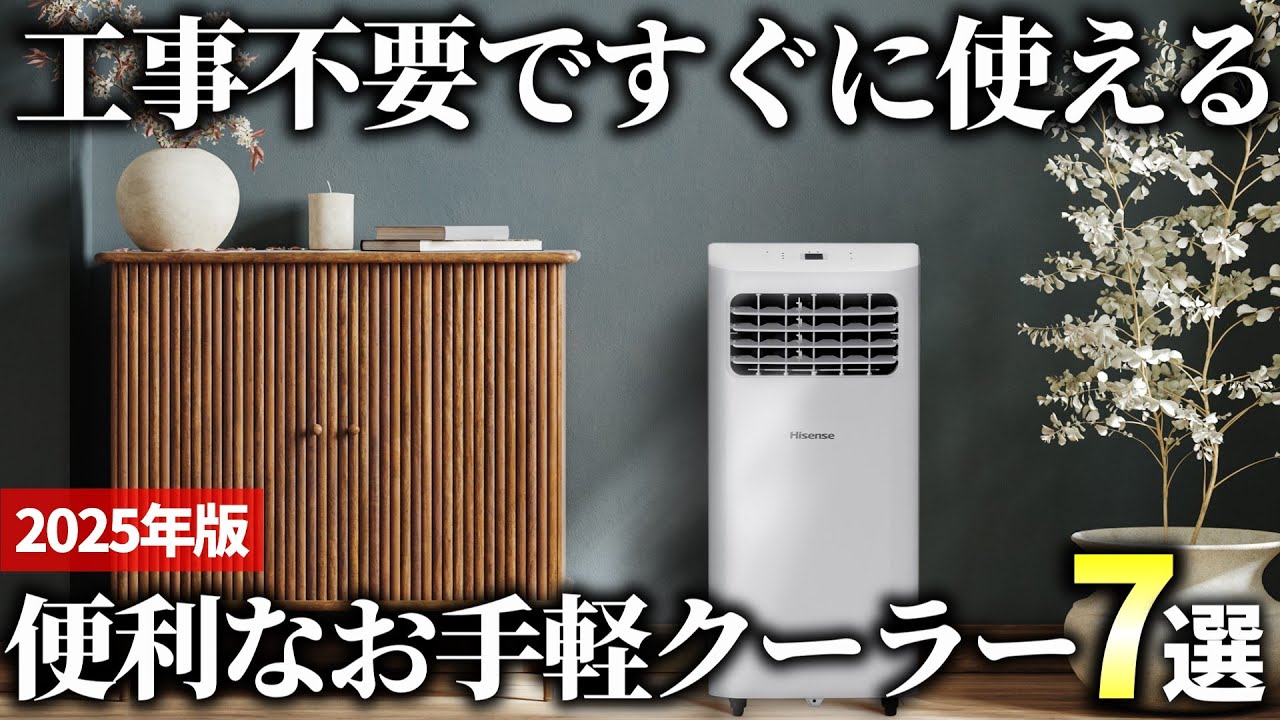 【2025年版】工事不要ですぐに使える！お手軽クーラーおすすめ7選