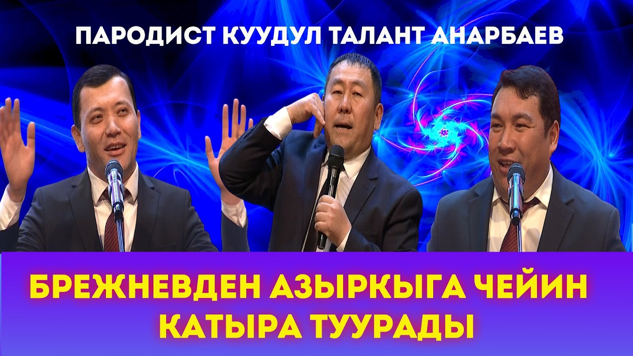 Бешиликчи Талант Анарбаев сахнага кайтты #куудулдар 2026