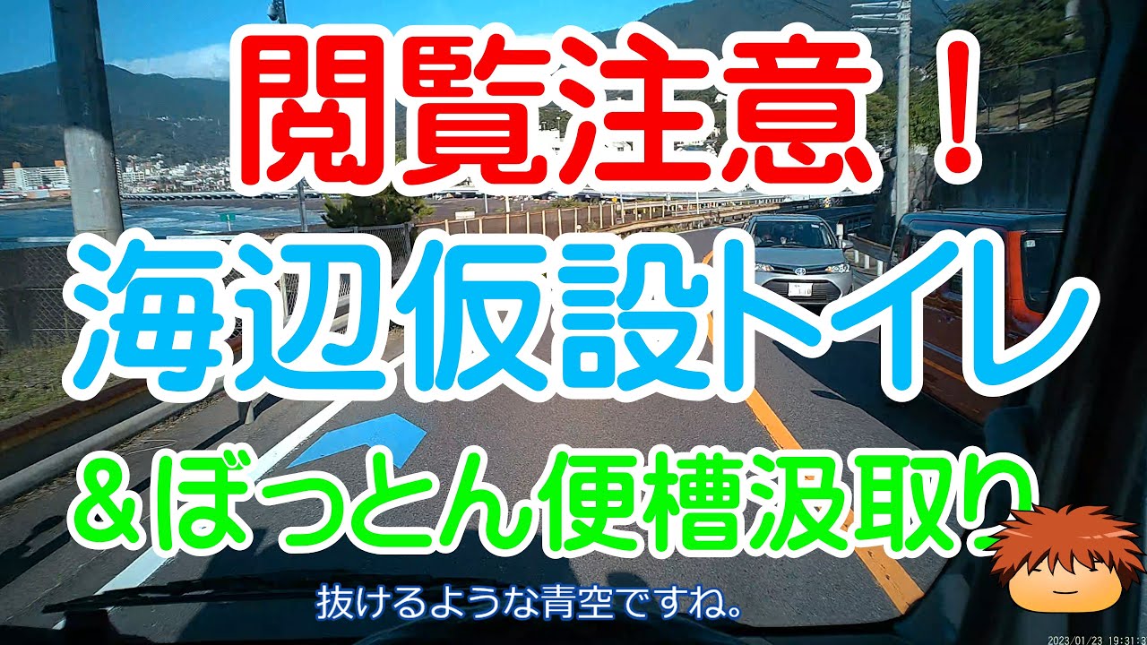 【閲覧注意＆食事中視聴厳禁】海辺仮設トイレ＆ぼっとん便槽汲取り