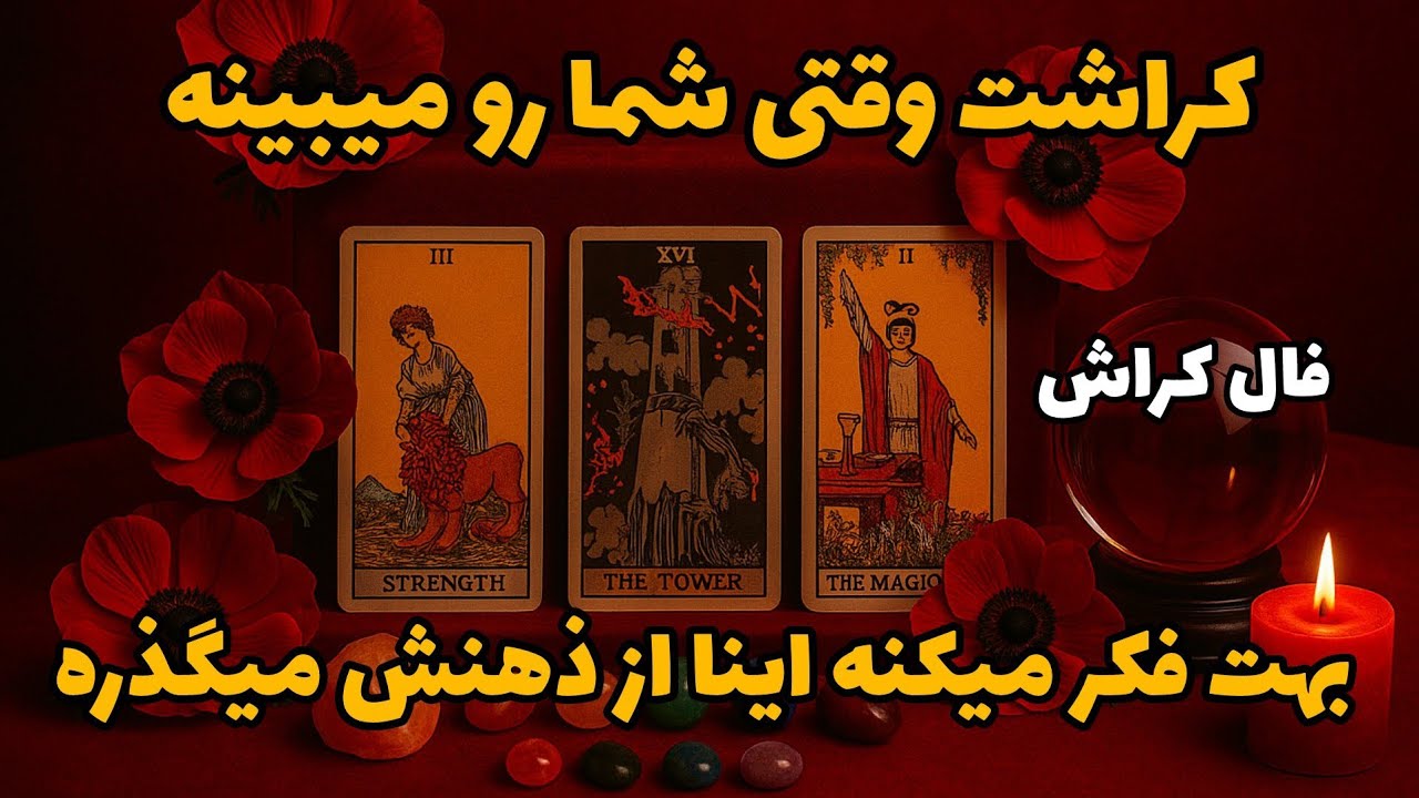 فال کراش - کراشت وقتی شما رو میبینه بهت فکر میکنه اینا از ذهنش میگذره