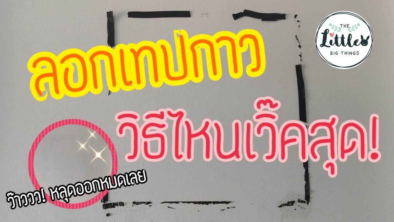 วิธี ลอกเทปกาวสองหน้า จากผนัง