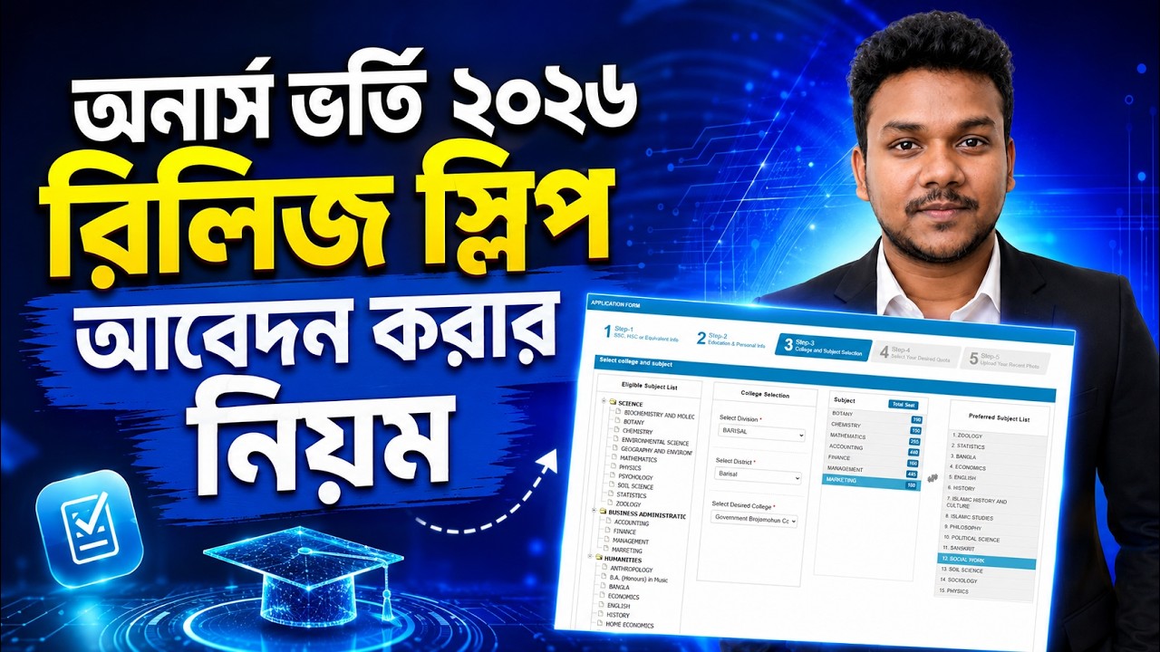 অনার্স ভর্তি রিলিজ স্লিপ আবেদন করার নিয়ম ২০২৬ | Honours Admission Release Slip Apply 2026